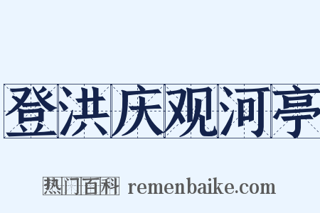 登洪庆观河亭是什么意思的图片